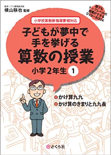 子どもが夢中で手を挙げる算数の授業　小学2年生　1 誰でもトップレベルの授業ができるDVD＋Book [ 横山　験也 ]