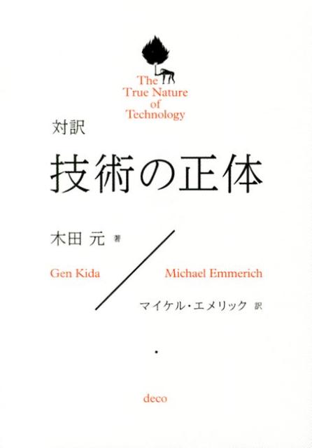 技術の正体 対訳 [ 木田元 ]