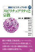 講座スピリチュアル学　第7巻　スピリチュアリティと宗教