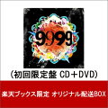 【楽天ブックス限定 オリジナル配送BOX】9999 (初回限定盤 CD+DVD)