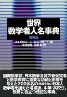 【バーゲン本】世界数学者人名事典 増補版