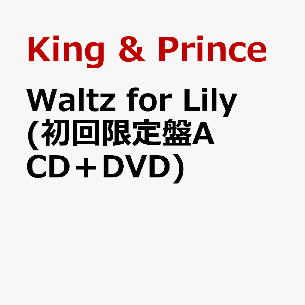 King & Princeの18枚目のシングル「Waltz for Lily」が3月25日に発売決定！

永瀬廉W主演映画『鬼の花嫁』主題歌。
大切な人との出会いを儚くもロマンチックに描いた歌詞と、和のエッセンスを加えた大人びたワルツで紡がれる、King & Princeの新境地とも言える美しいラブソング！
