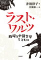 『論語』『世説新語』『三国志演義』『水滸伝』…爽快きわまりない“〓の精神”と、どんな逆境をも笑い飛ばすユーモアに貫かれた、胸躍るような中国古典文学の世界。そして生涯惚れ込み聴き続けた“ザ・バンド”-。志を貫き闘いぬいた好漢たちの“見果てぬ夢”に深く共感し、その魅力を語り続けた著者の、鮮やかなラスト・ワルツ。絶筆となった「わたしの水滸伝」も収録する。