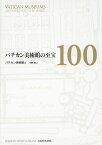 バチカン美術館の至宝100 [ バチカン美術館 ]