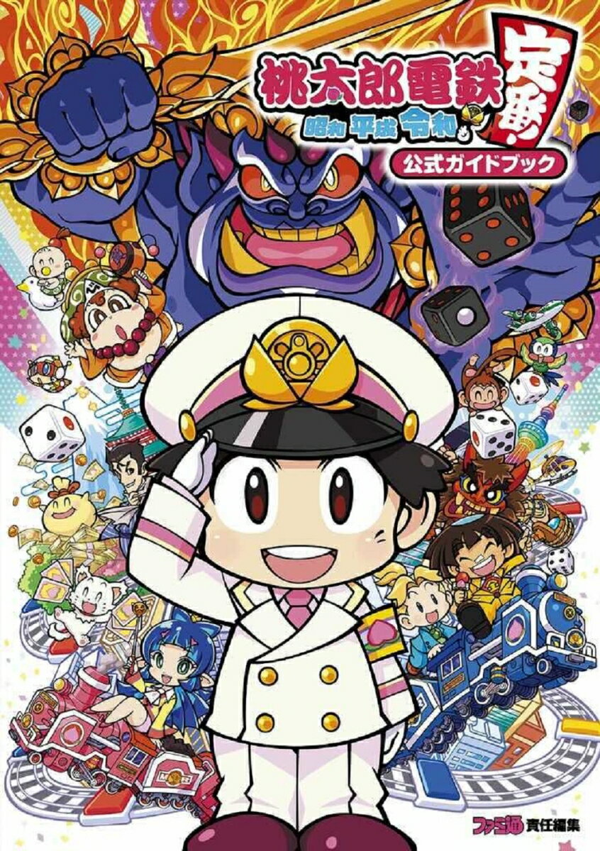 桃太郎電鉄 〜昭和 平成 令和も定番！〜 公式ガイドブック