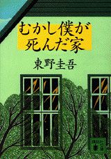 むかし僕が死んだ家 （講談社文庫） 