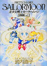 美少女戦士セーラームーン原画集（vol．1）