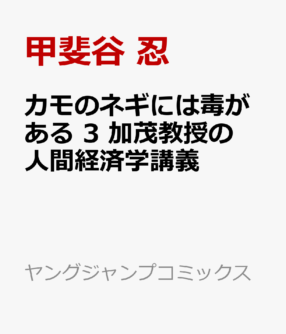 カモのネギには毒がある 3 加茂教授の人間経済学講義
