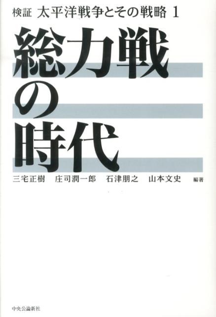 検証太平洋戦争とその戦略（1）