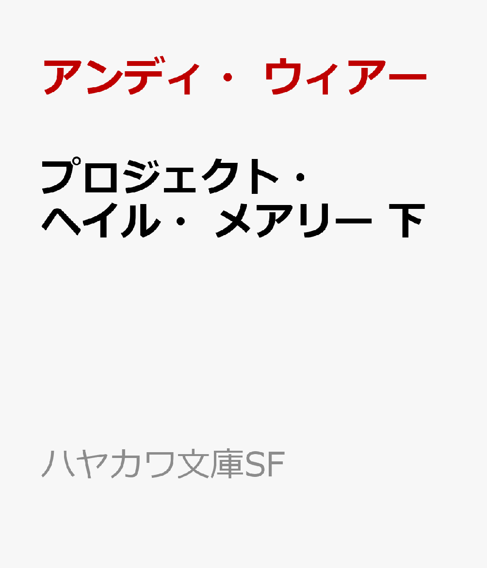 プロジェクト・ヘイル・メアリー 下