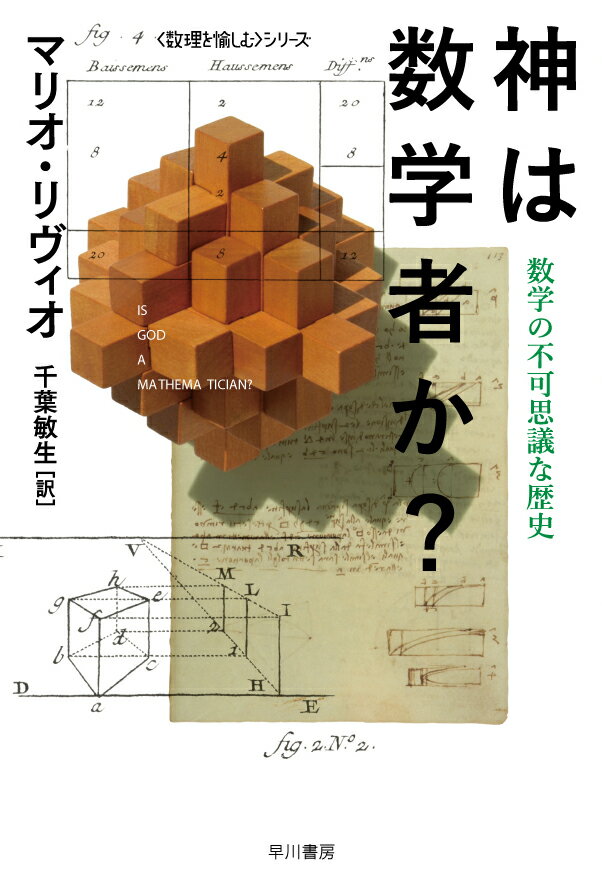 人間の純粋な思考の産物であるはずの数学。その数学がなぜ、宇宙構造や自然現象、遺伝の法則、株価の挙動など、現実の世界を説明するのにこれほどまでに役に立つのか？創造主は数学をもとにこの世界を創ったのか？ピタゴラスの定理から非ユークリッド幾何学、結び目理論まで数学の発展の歴史を追いながら、アインシュタインをも悩ませた「数学の不条理な有効性」の謎に迫るポピュラー・サイエンス。