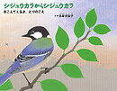 シジュウカラからシジュウカラ