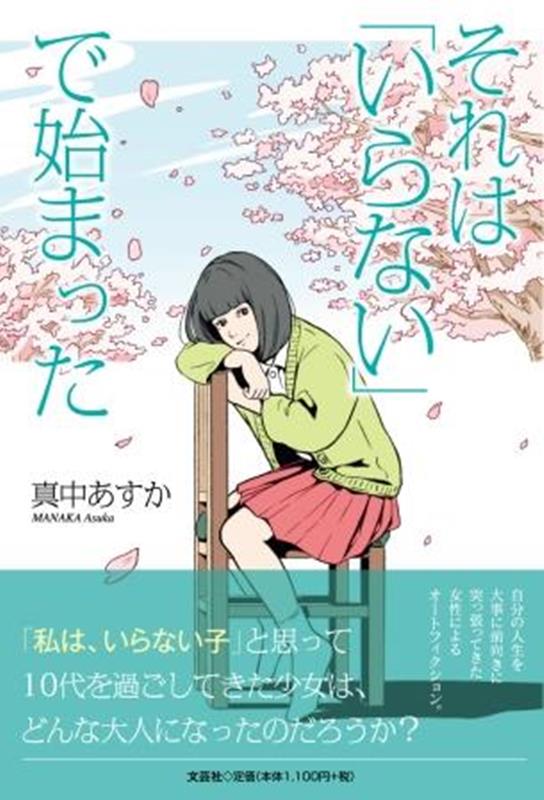 それは「いらない」で始まった　　著：真中あすか