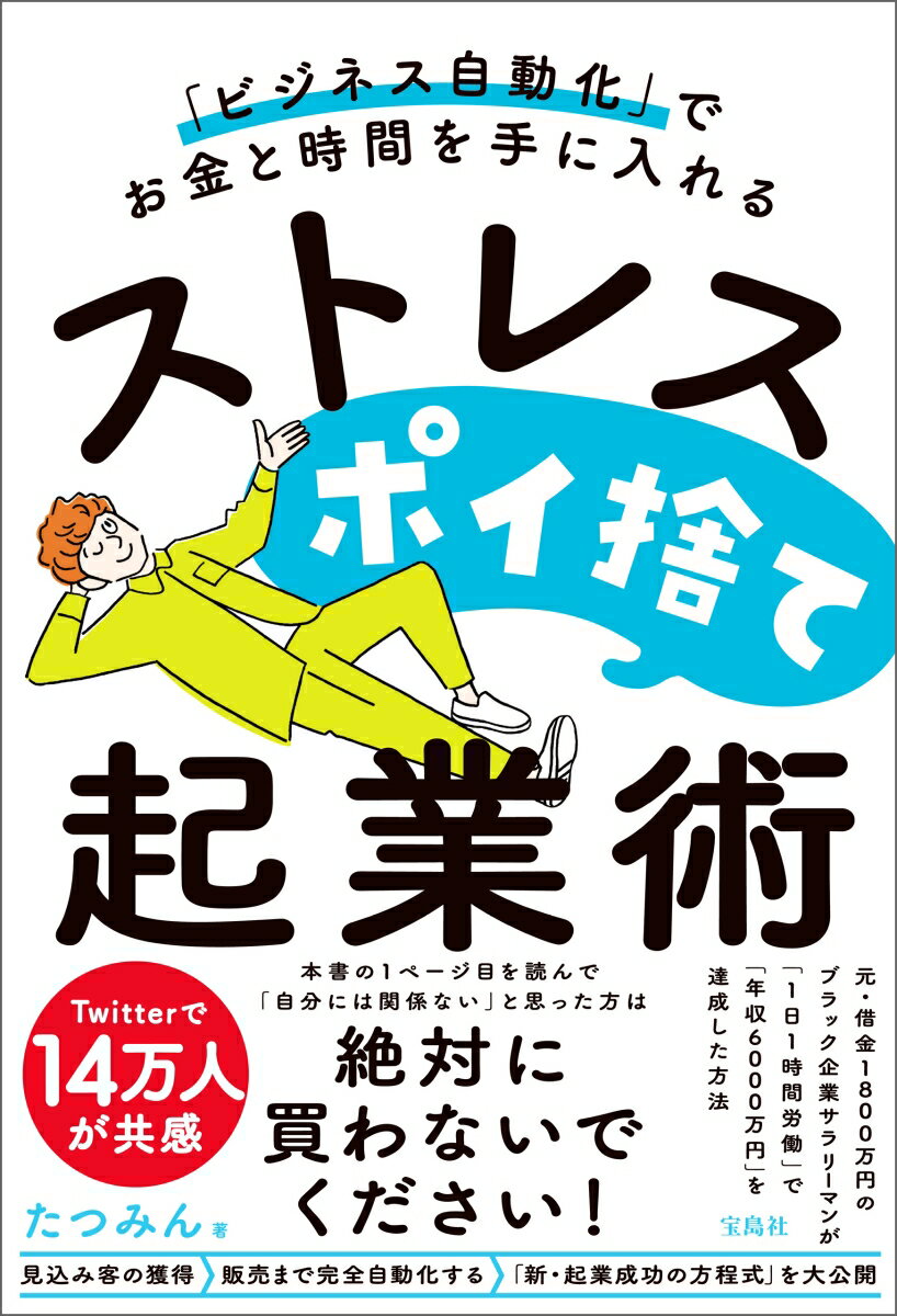 ビジネス自動化 でお金と時間を手に入れる ストレスポイ捨て起業術 [ たつみん ]