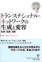 トランスナショナル・ネットワークの生成と変容 生産・流通・消費 （地域立脚型グローバル・スタディーズ叢書） [ 谷洋之 ]