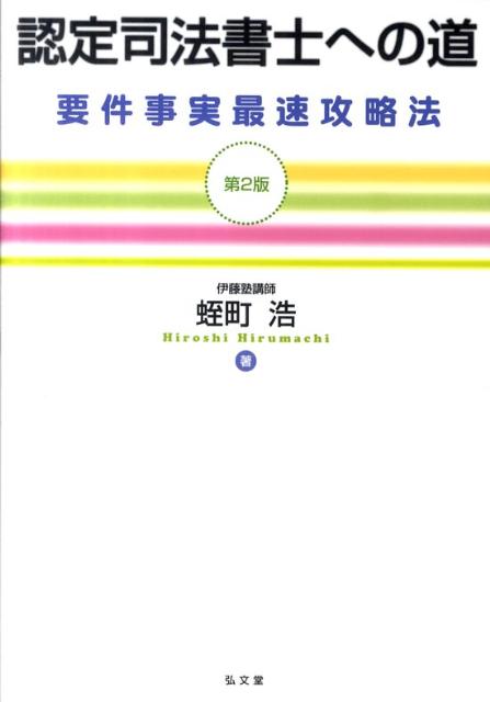 認定司法書士への道第2版