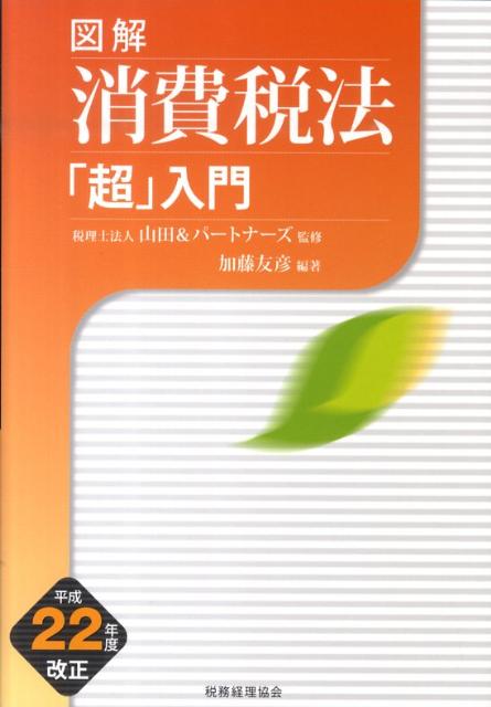 図解消費税法「超」入門（平成22年度改正）