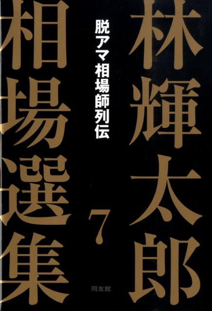 林輝太郎相場選集（7）