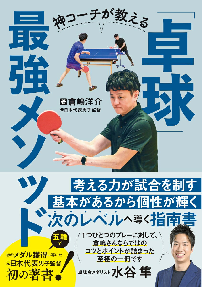 神コーチが教える「卓球」最強メソッド [ 倉嶋洋介 ]