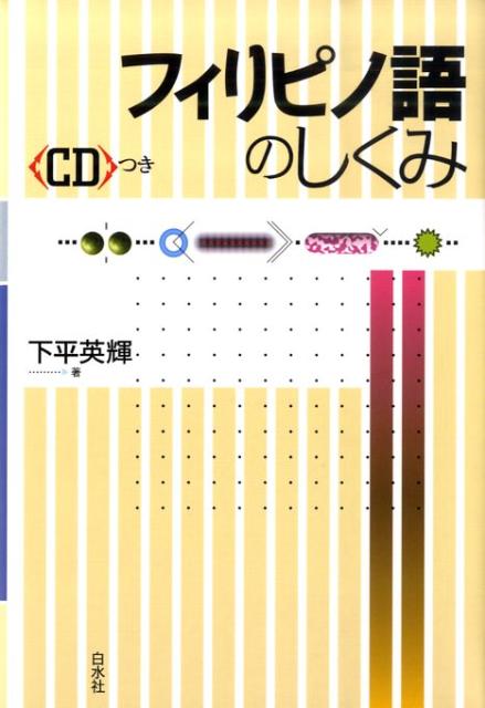フィリピノ語のしくみ