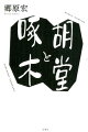 神田明神下の岡っ引き、平次が銭を投げて事件を解決！テレビ時代劇でもおなじみ『銭形平次』。感傷的で、自らの存在を切なく訴える短歌で多くの人を虜に！教科書でもおなじみ『一握の砂』。それぞれの作者である作家・野村胡堂と歌人・石川啄木。四歳違いのふたりは、盛岡の同じ学校で青春を過ごした。八十まで年を重ねた胡堂に二十六で生涯を閉じた啄木。そんな彼らの来し方行く末思う姿を、了然明晰に描く。