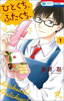 ひとくち、ふたくち、(1)の表紙