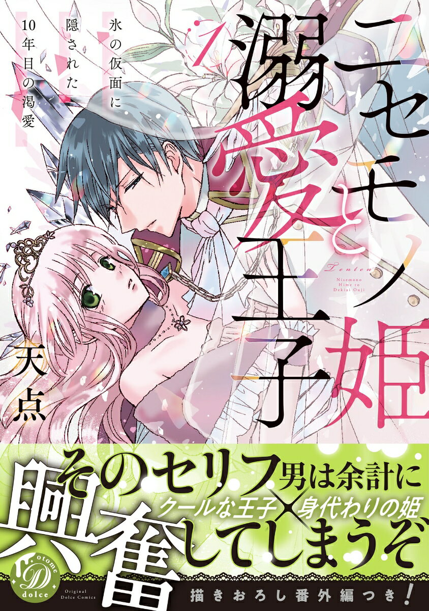 ニセモノ姫と溺愛王子〜氷の仮面に隠された10年目の渇愛〜1