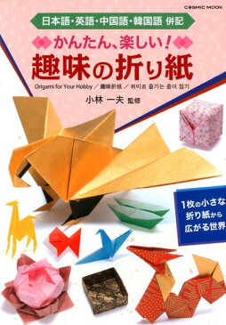 かんたん、楽しい！趣味の折り紙 日本語・英語・中国語・韓国語併記 （COSMIC　MOOK）