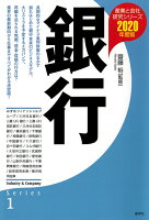 銀行 2020年度版