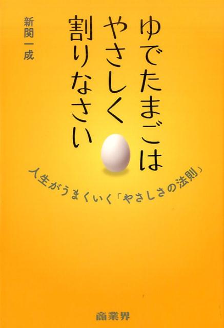 ゆでたまごはやさしく割りなさい