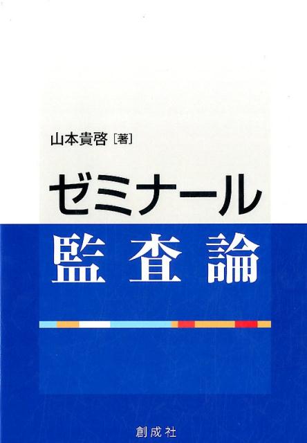 ゼミナール監査論 [ 山本貴啓 ]