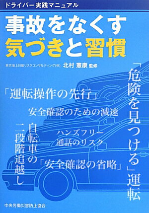 事故をなくす気づきと習慣 ドライバー実践マニュアル [ 中央労働災害防止協会 ]