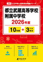 都立武蔵高等学校附属中学校(2026年度) (中学別入試過去問題シリーズ)