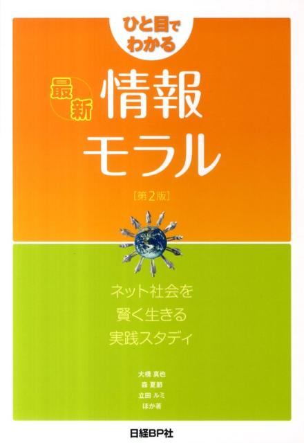 ひと目でわかる最新情報モラル第2版