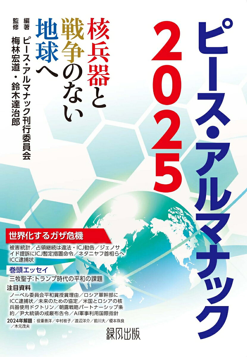 ピース・アルマナック2025