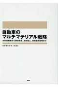 自動車のマルチマテリアル戦略