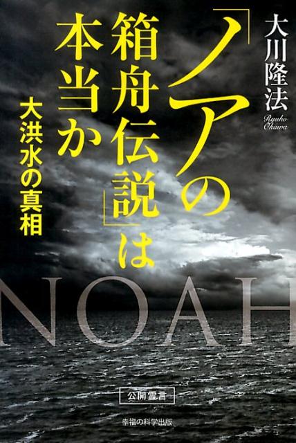 大洪水の真相 OR　books 大川隆法 幸福の科学出版ノア ノ ハコブネ デンセツ ワ ホントウ カ オオカワ,リュウホウ 発行年月：2014年08月 ページ数：227p サイズ：単行本 ISBN：9784863955073 大川隆法（オオカワリュウホウ） 幸福の科学グループ創始者兼総裁。1956（昭和31）年7月7日、徳島県に生まれる。東京大学法学部卒業後、大手総合商社に入社し、ニューヨーク本社に勤務するかたわら、ニューヨーク市立大学大学院で国際金融論を学ぶ。86年、「幸福の科学」を設立。現在、全国および海外に数多くの精舎を建立し、精力的に活動を展開している。幸福実現党、幸福の科学学園中学校・高等学校の創立者でもある（本データはこの書籍が刊行された当時に掲載されていたものです） 「箱舟伝説」をめぐる謎をノアに訊く／ノアの大洪水は、いつ、どこで起きたのか／ノアと日本の「意外な関係」／ノアが「神」と呼んだ存在とは／ノアとは、いったい何者だったのか／大洪水は「アトランティス」に関係がある？／古代の人類は多様な姿をしていた？／ノアが九百五十歳まで生きた秘密とは／ノアの時代に「恐竜」がいた？／「日本人のルーツ」はどこなのか／ノアから現代人類への「警告」／ノアの霊言から見えてくるもの 預言者ノアが語る、「旧約聖書」に記された神話の驚くべき真相とは？世界各地で発生する巨大台風、ハリケーン、ゲリラ豪雨…人類の驕りは、再び神々の怒りを招くのか！？現在、世界各地で起きている水害の原因とは？預言者ノアが語る信仰なき現代人への警告。 本 人文・思想・社会 宗教・倫理 宗教学 人文・思想・社会 宗教・倫理 その他