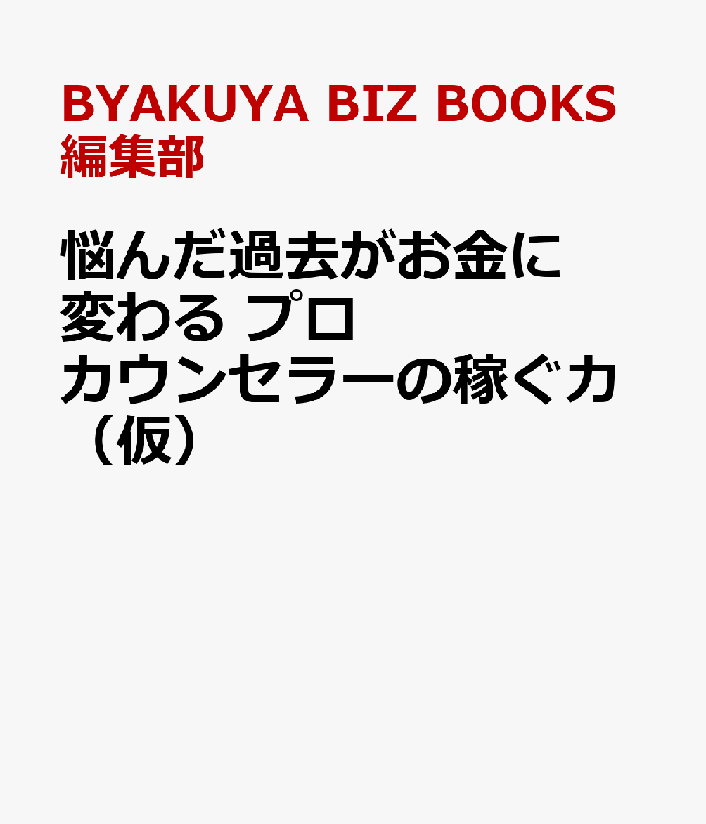 綿貫 智香 白夜書房キヨワナヒトデモシッカリカセゲルカウンセラーキギョウノガイドブック ワタヌキ トモカ 発行年月：2024年06月28日 予約締切日：2024年04月12日 ページ数：208p サイズ：単行本 ISBN：9784864945073 本 ビジネス・経済・就職 経営 起業・開業 ビジネス・経済・就職 その他 資格・検定 教育・心理関係資格 カウンセラー