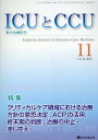 ICUとCCU 集中治療医学 Vol.46No.11（2022-11）