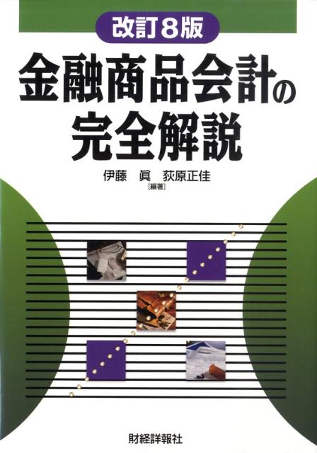 金融商品会計の完全解説改訂8版