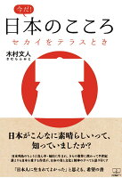 【POD】今だ！日本のこころ：セカイをテラスとき