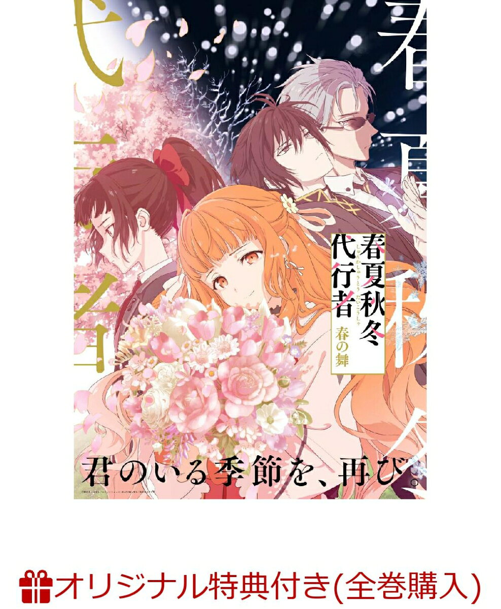 『ヴァイオレット・エヴァーガーデン』の作者・暁 佳奈が紡ぐ四季の物語を、
『進撃の巨人』『SPY×FAMILY』などを手掛けてきたWIT STUDIOがテレビアニメ化。

“四季の代行者”。
彼らは四季の神々から与えられた特別な力を使い、各地に季節を巡らせている。
しかし春の代行者・花葉雛菊が行方不明になってから十年間、
この国の季節は春だけが消え去ったまま。
春の護衛官・姫鷹さくらは十年間、主を必死に探し続けていたが、
ある日突然雛菊が帰ってきたことで物語は動き出す。
雛菊とさくらの、春を届ける旅が始まる。
ーー不条理に奪われた大切な時間を取り戻すため。
ーー恋い焦がれ続けたあの人に想いを伝えるため。
ーー命に代えても守りたい “あなた”のため。
これは四季をもたらす現人神とその護衛官の、喪失と再起の物語。
何度傷ついても、それでも生きると願うあなたへ贈る、祈りの物語。

＜収録内容＞
収録話数：1話〜3話

※収録内容は変更となる場合がございます。