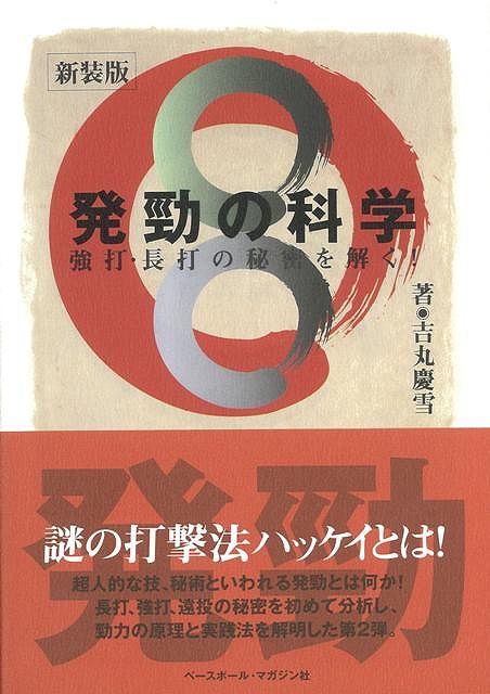 【バーゲン本】発勁の科学　新装版