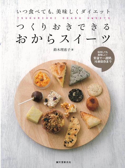 【バーゲン本】つくりおきできるおからスイーツ