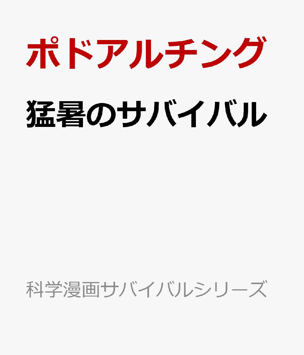 猛暑のサバイバル