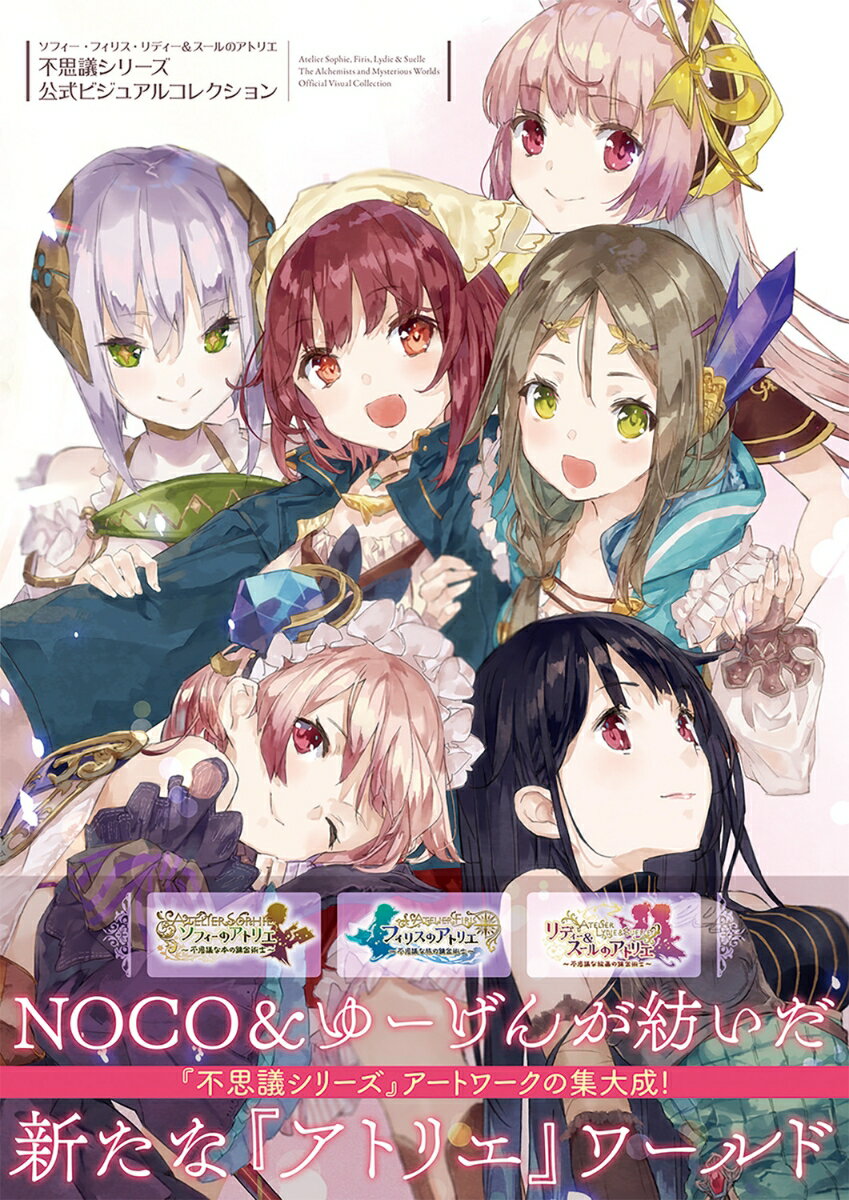 ソフィー・フィリス・リディー＆スールのアトリエ 不思議シリーズ 公式ビジュアルコレクション [ 電撃ゲーム書籍編集部 ]
