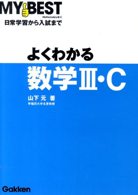 よくわかる数学3・C
