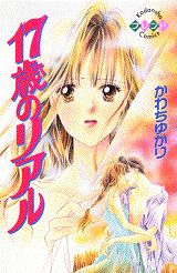 17歳のリアル 1巻 表紙