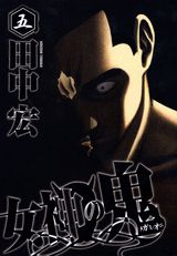 女神の鬼（5）