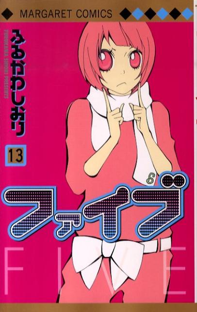 ファイブ（13）